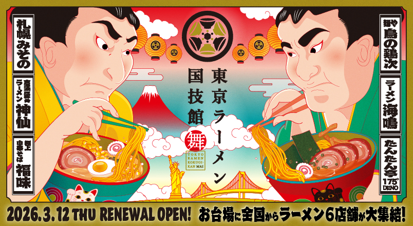 東京ラーメン国技館