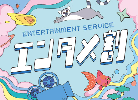 チケットの半券でおトクなサービスが受けられます！