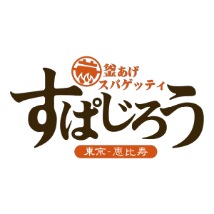 釜あげスパゲッティすぱじろう