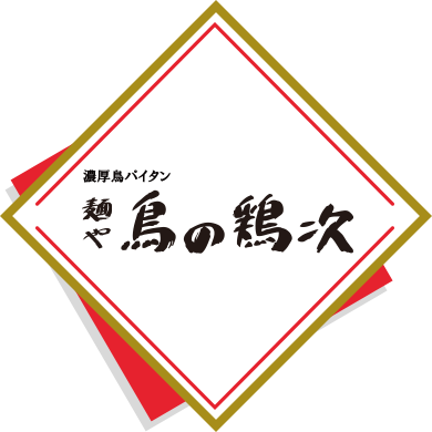 濃厚鳥パイタン 麺や 鳥の鶏次ロゴ