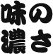 味の濃さ